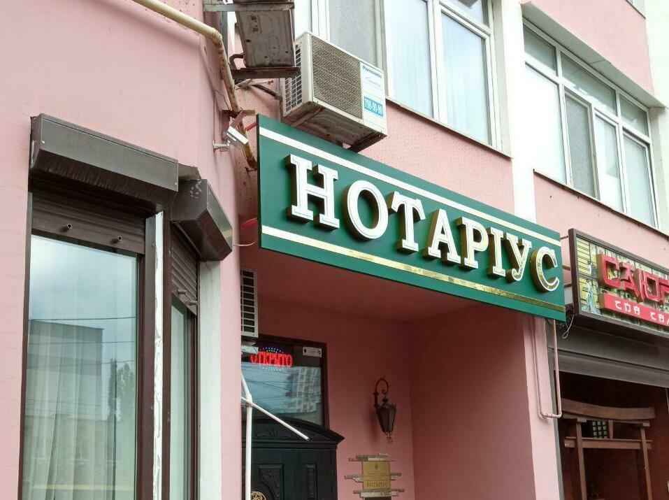 Объемные световые буквы Нотариус в Одессе